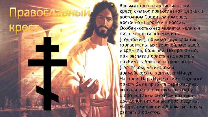 Православный крест Восьмиконечный христианский крест, символ православной церкви в восточном Средиземноморье, Восточной Европе и
