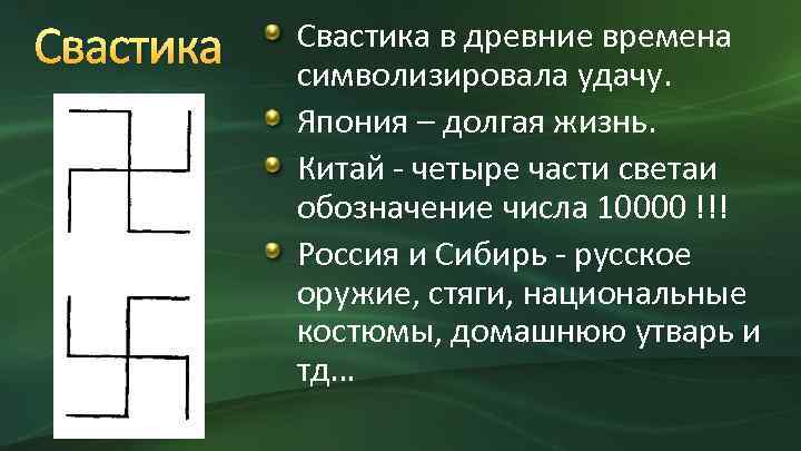 Свастика Cвастика в древние времена символизировала удачу. Япония – долгая жизнь. Китай - четыре