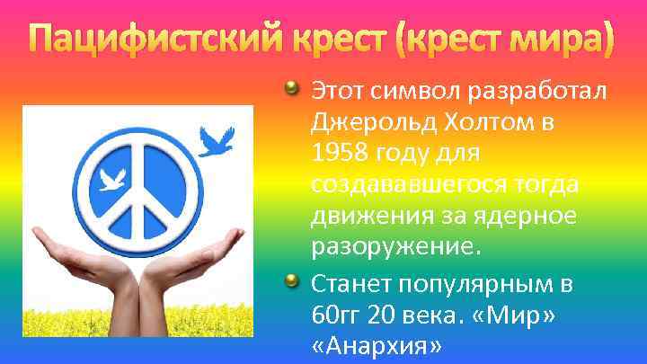 Пацифистский крест (крест мира) Этот символ разработал Джерольд Холтом в 1958 году для создававшегося