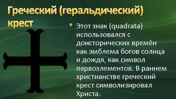 Греческий (геральдический) крест Этот знак (quadrata) использовался с доисторических времён как эмблема богов солнца
