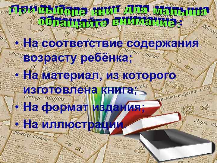  • На соответствие содержания возрасту ребёнка; • На материал, из которого изготовлена книга;