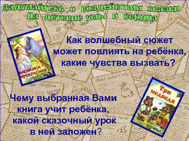 Как волшебный сюжет может повлиять на ребёнка, какие чувства вызвать? Чему выбранная Вами книга