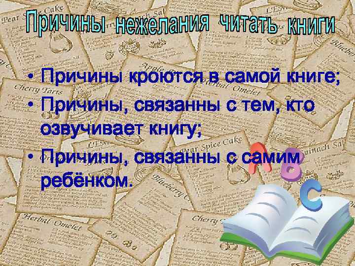  • Причины кроются в самой книге; • Причины, связанны с тем, кто озвучивает