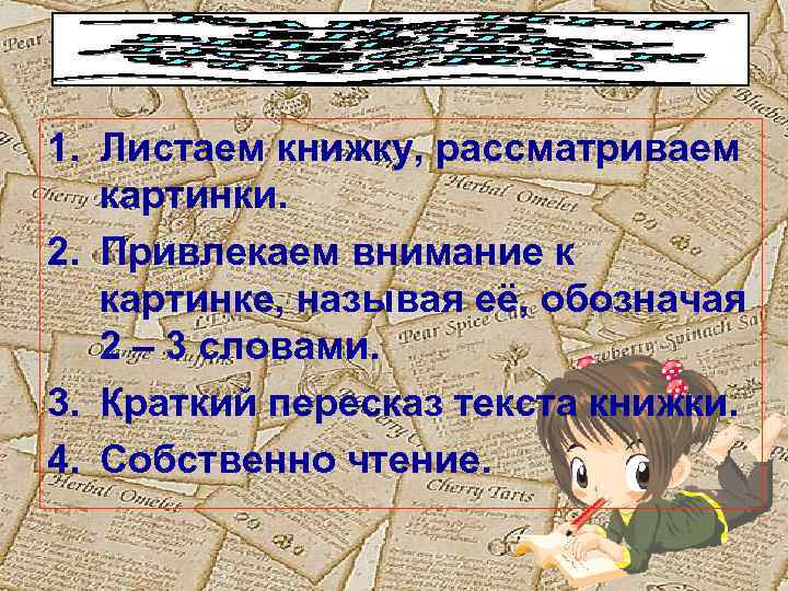 1. Листаем книжку, рассматриваем картинки. 2. Привлекаем внимание к картинке, называя её, обозначая 2