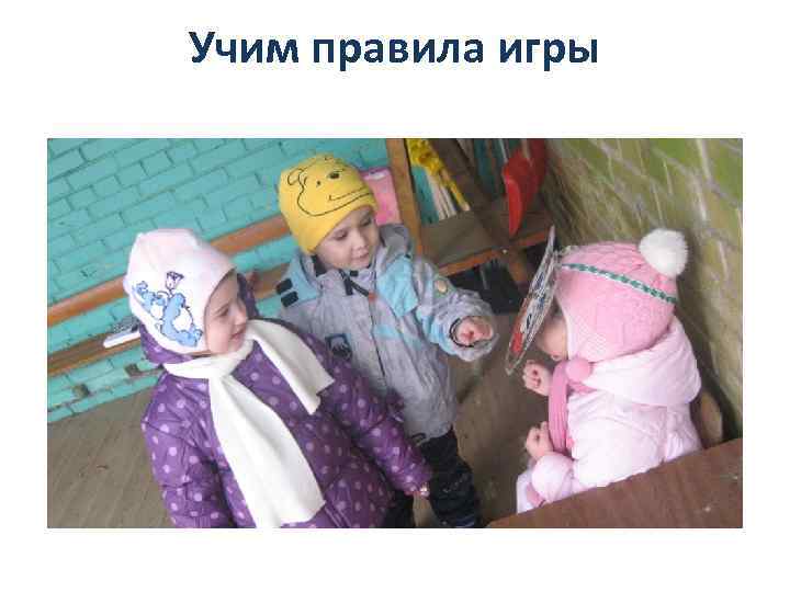 Учим правила игры 