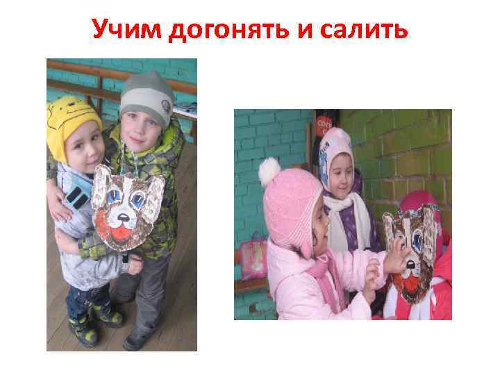 Учим догонять и салить 