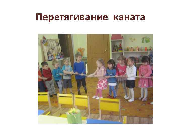 Перетягивание каната 