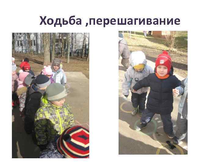 Ходьба , перешагивание 