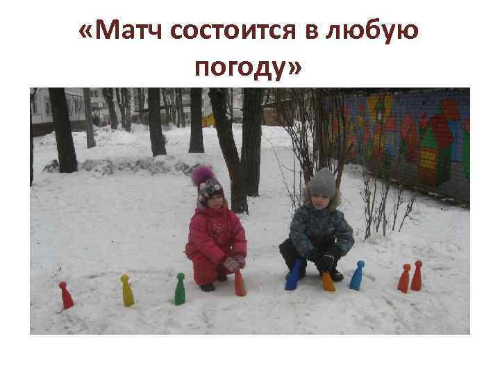  «Матч состоится в любую погоду» 