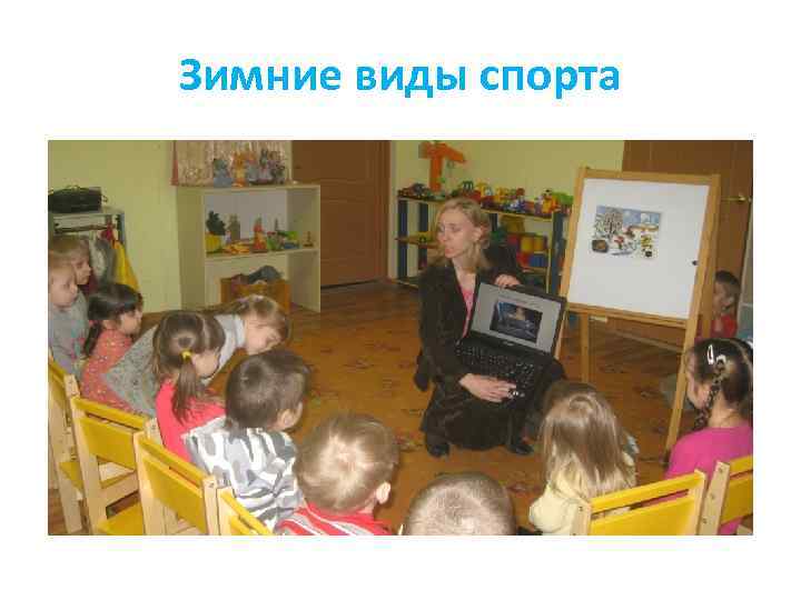 Зимние виды спорта 