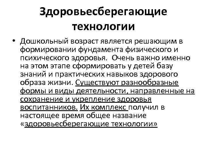 Здоровьесберегающие технологии • Дошкольный возраст является решающим в формировании фундамента физического и психического здоровья.