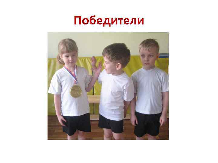 Победители 