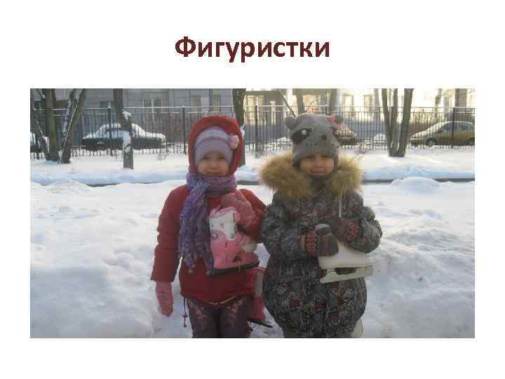 Фигуристки 