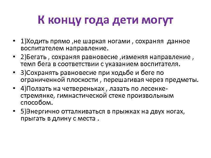 К концу года дети могут • 1)Ходить прямо , не шаркая ногами , сохраняя