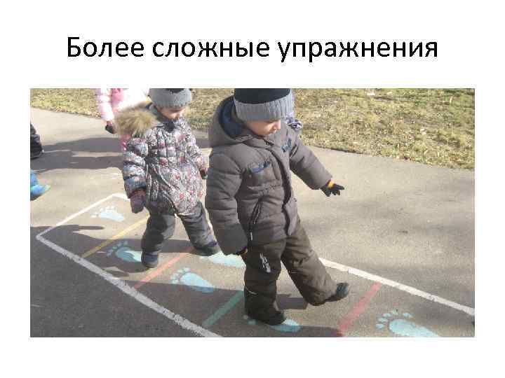 Более сложные упражнения 