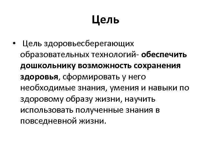  Цель • Цель здоровьесберегающих образовательных технологий- обеспечить дошкольнику возможность сохранения здоровья, сформировать у