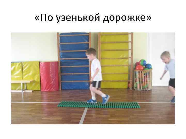  «По узенькой дорожке» 