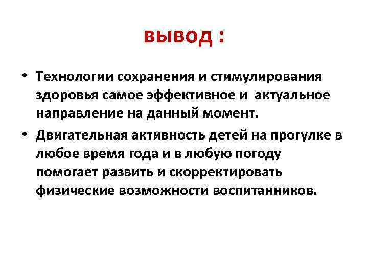 вывод : • Технологии сохранения и стимулирования здоровья самое эффективное и актуальное направление на
