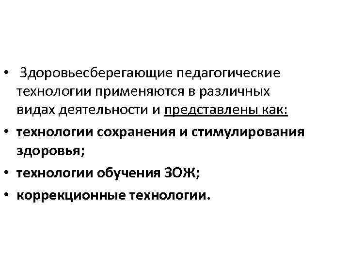  • Здоровьесберегающие педагогические технологии применяются в различных видах деятельности и представлены как: •