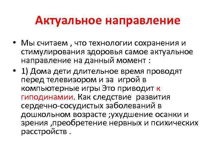 Актуальное направление • Мы считаем , что технологии сохранения и стимулирования здоровья самое актуальное