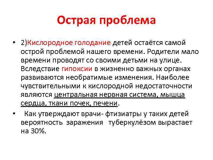 Острая проблема • 2)Кислородное голодание детей остаётся самой острой проблемой нашего времени. Родители мало