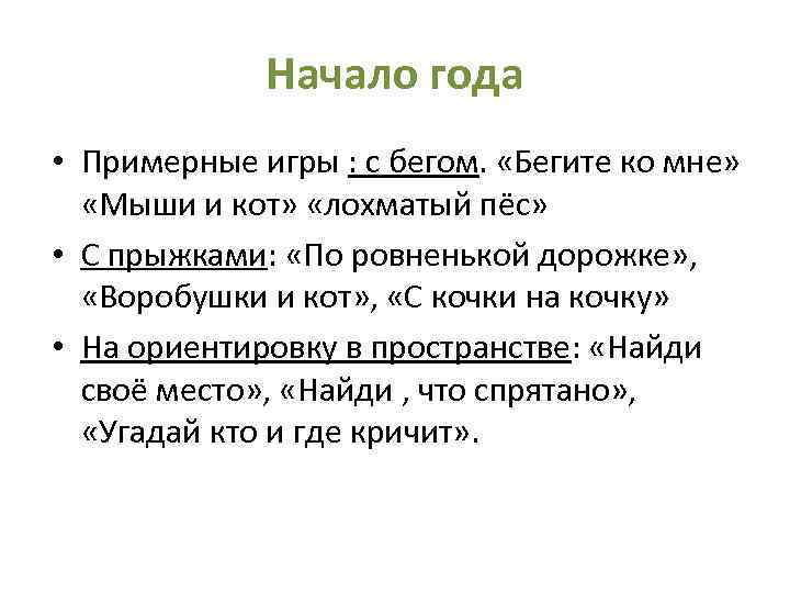 Начало года • Примерные игры : с бегом. «Бегите ко мне» «Мыши и кот»