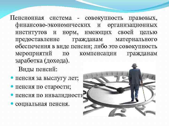 Пенсионная система - совокупность правовых, финансово-экономических и организационных институтов и норм, имеющих своей целью