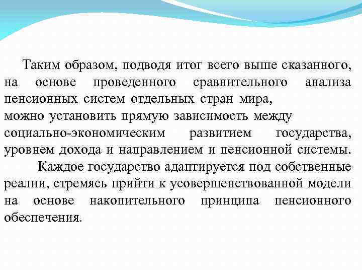 Таким образом, подводя итог всего выше сказанного, на основе проведенного сравнительного анализа пенсионных систем