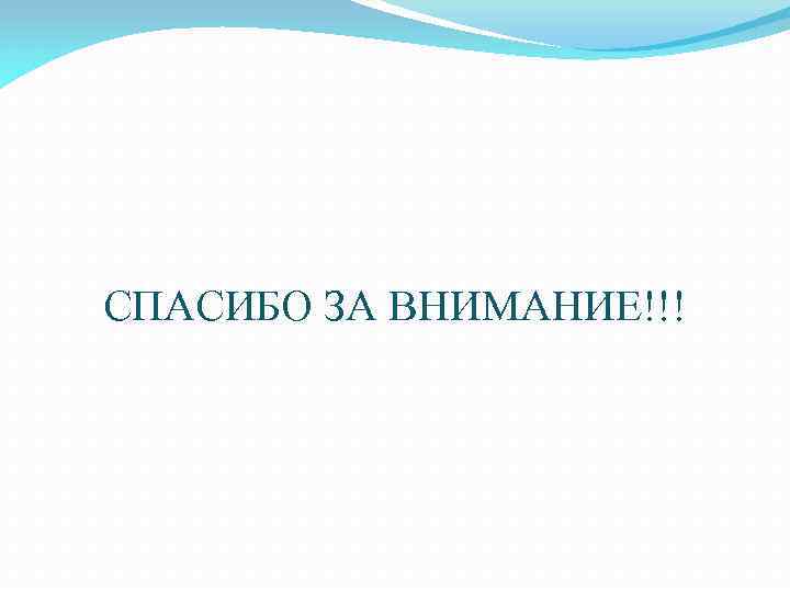 СПАСИБО ЗА ВНИМАНИЕ!!! 