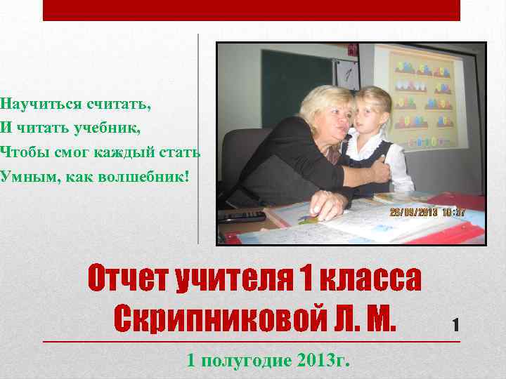 Научиться считать, И читать учебник, Чтобы смог каждый стать Умным, как волшебник! Отчет учителя