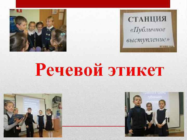 Речевой этикет 11 