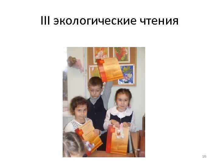III экологические чтения 16 