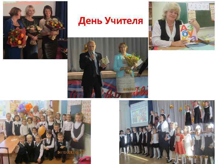День Учителя 17 