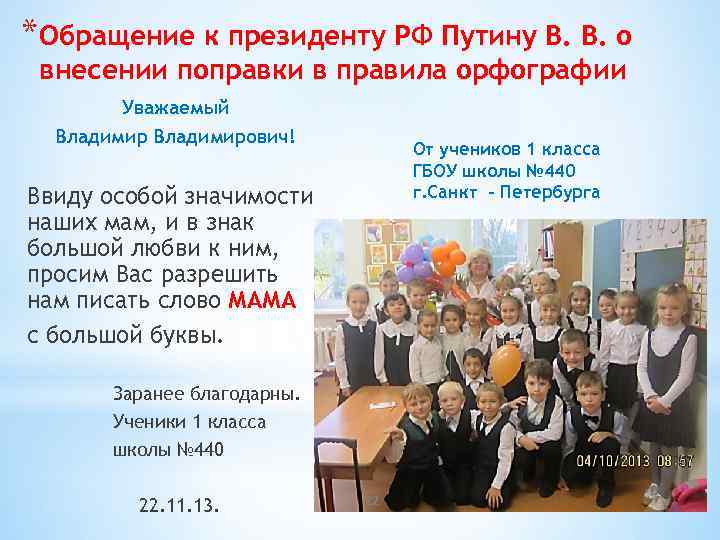 *Обращение к президенту РФ Путину В. В. о внесении поправки в правила орфографии Уважаемый