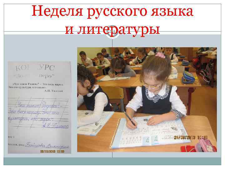 Неделя русского языка и литературы 24 