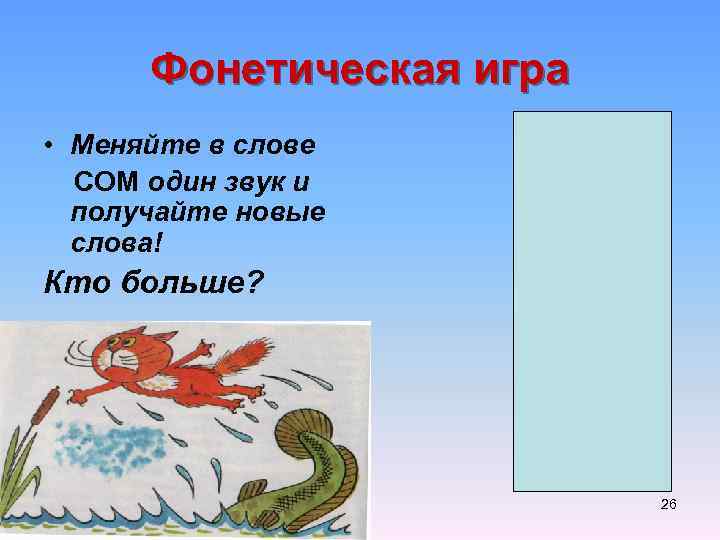 Фонетическая игра • Меняйте в слове СОМ один звук и получайте новые слова! Кто