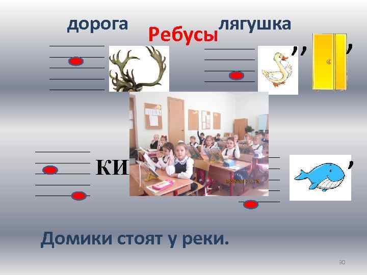 дорога ____________ ____________ ____________ , , , лягушка Ребусы ___________ ______ КИ 100 ят