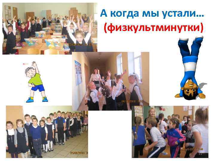 А когда мы устали… (физкультминутки) 31 