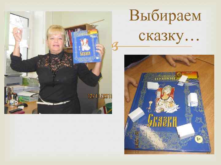  Выбираем сказку… 35 