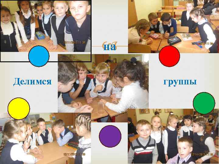 на Делимся группы 36 