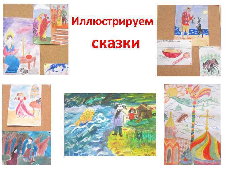 Иллюстрируем сказки 37 