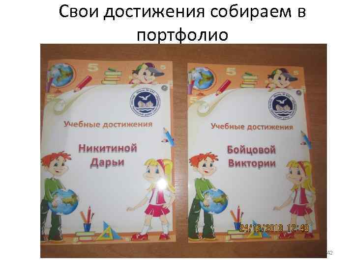 Свои достижения собираем в портфолио 42 
