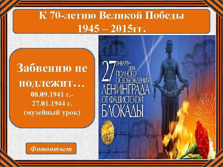 К 70 -летию Великой Победы 1945 – 2015 гг. Забвению не подлежит… 08. 09.