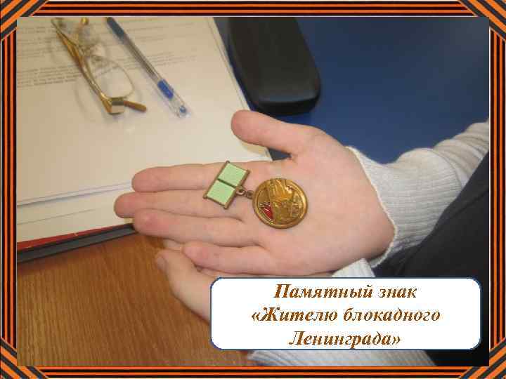 Памятный знак «Жителю блокадного Ленинграда» 