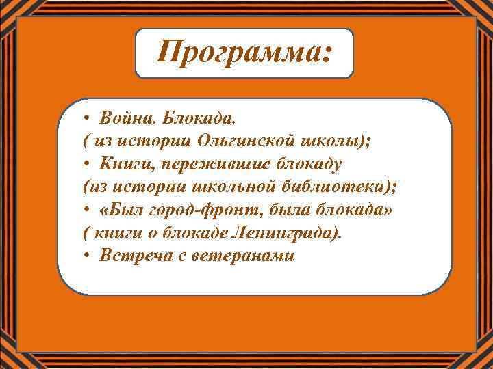 Программа: • Война. Блокада. ( из истории Ольгинской школы); • Книги, пережившие блокаду (из