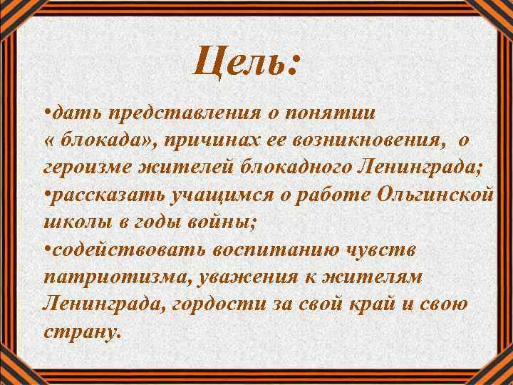 Цель: • дать представления о понятии « блокада» , причинах ее возникновения, о героизме