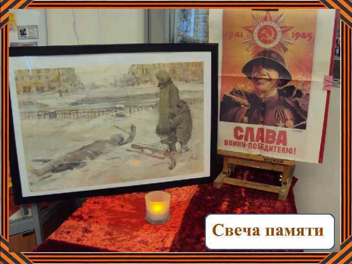 Свеча Памяти Свеча памяти 