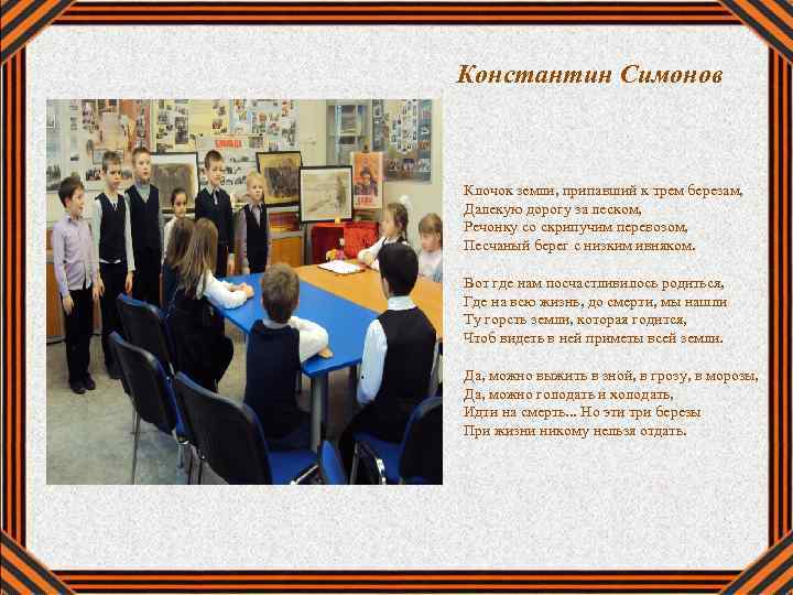 Константин Симонов Клочок земли, припавший к трем березам, Далекую дорогу за леском, Речонку со