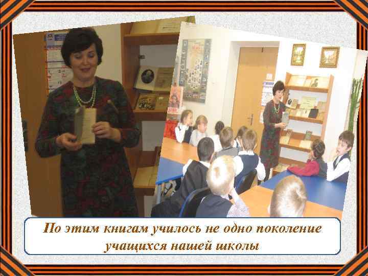 По этим книгам училось не одно поколение учащихся нашей школы 