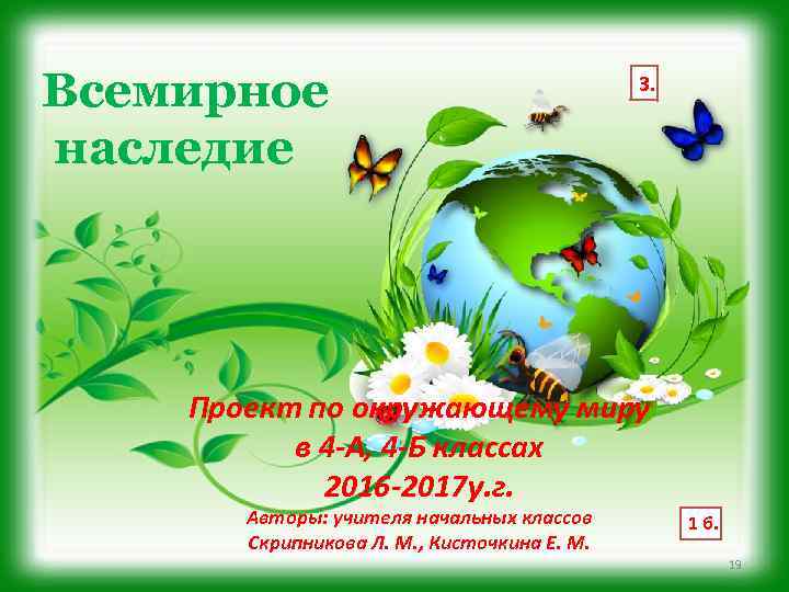 Всемирное наследие 3. Проект по окружающему миру в 4 -А, 4 -Б классах 2016